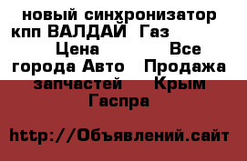  новый синхронизатор кпп ВАЛДАЙ, Газ 3308,3309 › Цена ­ 6 500 - Все города Авто » Продажа запчастей   . Крым,Гаспра